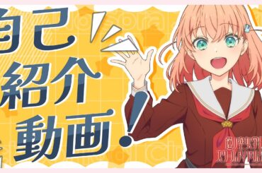 【日野下 花帆】 104期メンバー自己紹介動画／Hinoshita Kaho Self-Introduction Video  (蓮ノ空女学院スクールアイドルクラブ／Link！Like！ラブライブ！)