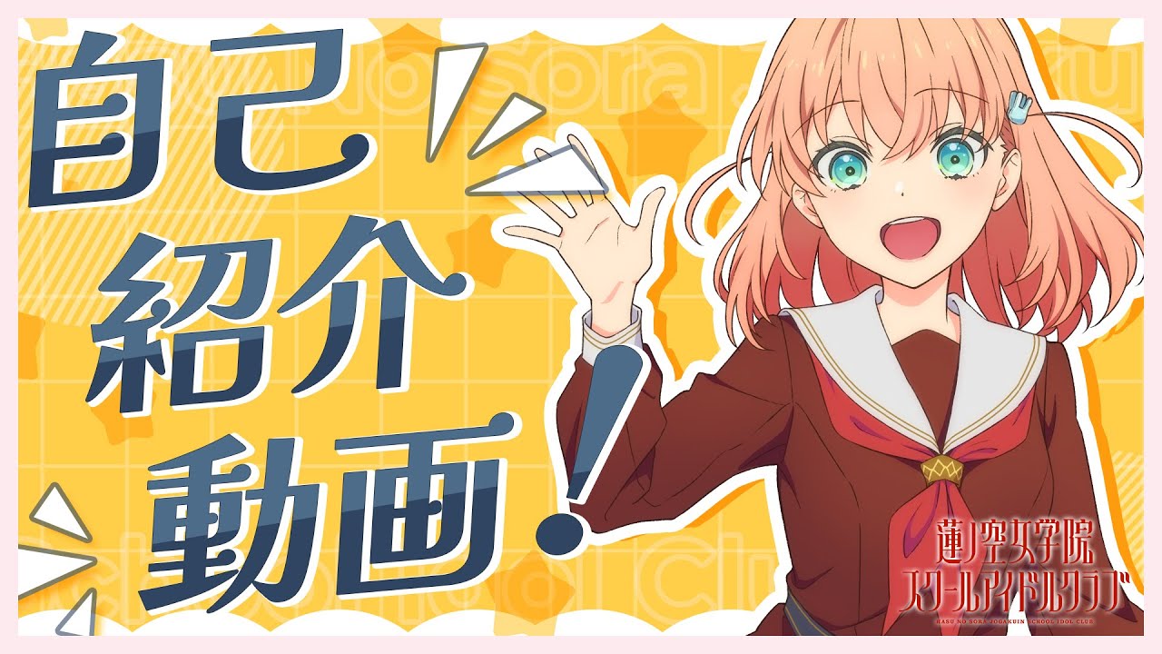 【日野下 花帆】 104期メンバー自己紹介動画/Hinoshita Kaho Self-Introduction Video (蓮ノ空女学院スクールアイドルクラブ/Link!Like!ラブライブ!) 【日野下 花帆】 104期メンバー自己紹介動画/Hinoshita Kaho Self-Introduction Video (蓮ノ空女学院スクールアイドルクラブ/Link!Like!ラブライブ!)