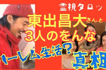 東出昌大さんと３人の女・山奥でハーレム生活の真相とは！？