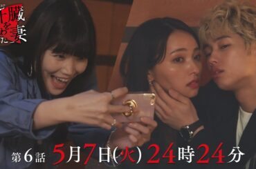 女の醜悪バトル開幕！💔復讐の代償で失うもの…💄「肝臓を奪われた妻」 第6話予告📺✨5月7日（火）24時24分放送！！主演伊原六花