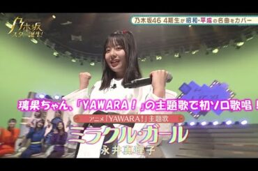 乃木坂46　ミラクル・ガール　佐藤璃果　乃木坂スター誕生#17（2021年09月06日）　修正