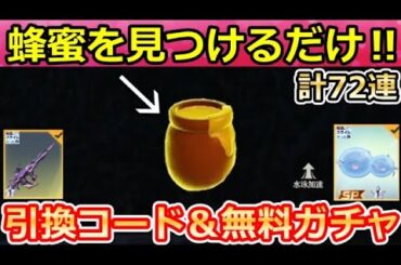【荒野行動】転スラコラボでやること。「蜂蜜の隠し場所」全11ヶ所公開＆引換コード＆無料ガチャ72連分！チップショップ更新・蜂蜜の瓶・GOGOフェス（Vtuber）