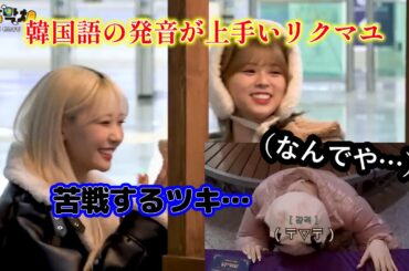 【NiziU】韓国語が上手いリクマユと苦戦するツキwww【日本語字幕】【Billlie】【ツキツキチャカチャカ】