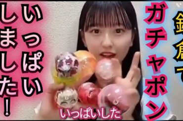 【八木愛月】ガチャポン紹介します!