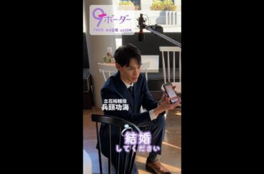 『9ボーダー』立花(#兵頭功海)のプロポーズシーン💍🎬第1話メイキング #ナインボーダー