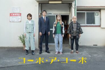 【公式予告編】『コーポ・ア・コーポ』2024年6月25日DVDリリース