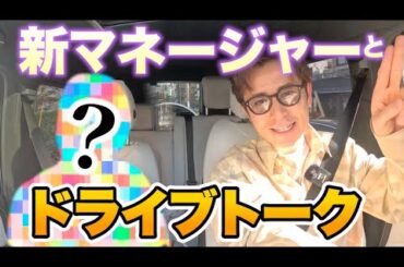 【初お披露目】藤森慎吾、新マネージャーとドライブトーク！