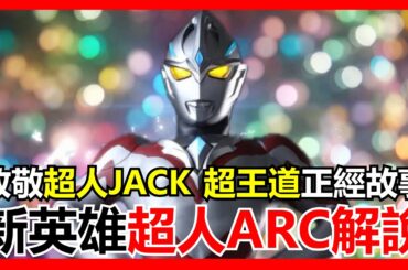 【馬高斯TV】致敬超人JACK！超王道正經故事！新英雄超人ARC解說 英雄幫 Ultraman Arc 亚刻奥特曼 ウルトラマンアーク 飛世ユウマ 戸塚有輝 布雷撒 BLAZAR