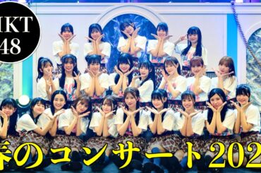 [重大発表！]HKT48 春のコンサート2024 「ホップ・ステップ・ジャンプ」in福岡市民会館