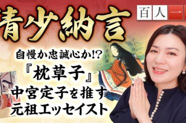 【百人一首62】清少納言を徹底解説！枕草子を書いた意図とは？したり顔の奥に潜む「推し」への愛