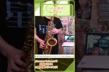 【#楽譜 】#大原櫻子 さんの『大好き』/  サックスで演奏してみた!!   #saxophone #shorts