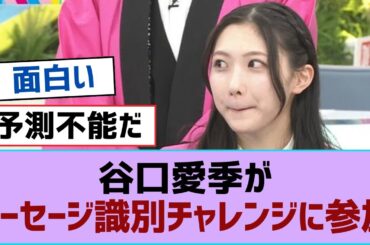 【ラヴィット！】谷口愛季がソーセージ識別チャレンジに参加【そこ曲がったら櫻坂・櫻坂46】