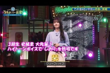 乃木坂46　栞　久保史緒里　超乃木坂スター誕生#41(2024/4/29)