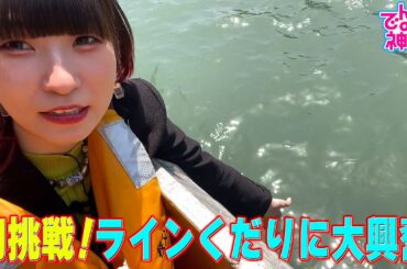 でんぱの神神「ピンキー！リフレッシュ旅！ラインくだりを初体験！」