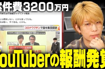 YouTuberに支払われた多額の報酬について。