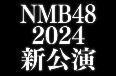 【新公演】NMB48待望の新オリジナル公演の初日が決定！