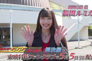TTFCオリジナル「仮面ライダー５５５殺人事件　解決編」（５月５日配信）見てね！【福田ルミカ 編】