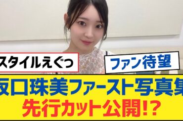 【乃木坂46】坂口珠美ファースト写真集先行カット公開!?【乃木坂工事中・乃木坂スター誕生・乃木坂配信中】