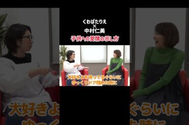 【大好きだよ】子どもへの愛情の示し方 #くわばたりえ #中村仁美 #バタやんちゃんねる #切り抜き
