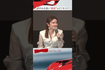 #Destiny 記者会見動画②「美容エピソード」#石原さとみ #亀梨和也 #安藤政信 #宮澤エマ #矢本悠馬 #田中みな実 #仲村トオル #KATTUN #テレビ朝日 #shorts