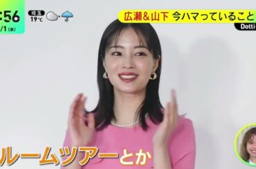 広瀬すず&山下智久・CM初共演!『ＤａｙＤａｙ．』2024年5月1日【HD】