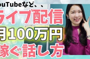 YouTubeなどライブ配信のやり方❣️月100万円稼ぐ話し方はコレ❗️