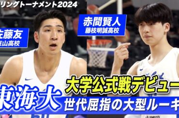 【バスケ】東海大学 スーパールーキー赤間賢人&佐藤友 公式戦デビュー！圧巻ダブルクラッチ炸裂 佐藤友(No.60/東山)&赤間賢人(No.16/藤枝明誠) [スプリングトーナメント2024]