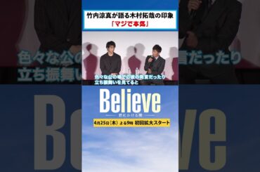 【Believe－君にかける橋－】イベントで豪華キャスト解禁！4月25日木曜よる9時 #木村拓哉 #竹内涼真 #山本舞香 #一ノ瀬颯 #北大路欣也 #上川隆也 #斎藤工 #小日向文世 #天海祐希 ③