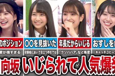 【おすしを命名】若林のいじりで人気爆発した日向坂メンバー8選（加藤史帆、上村ひなの、佐々木久美、金村美玖、他）