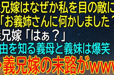 義兄嫁がなぜ私を目の敵にする...？驚きの理由を知った義母と義妹は爆笑！義兄嫁の末路は意外な展開に...笑える結末が待つ！