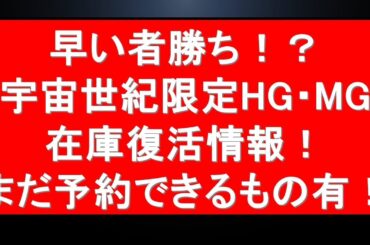 『早いもの勝ち！？』宇宙世紀限定HG・MG10種近く一挙予約開始情報！！過去最大級の再販祭・・・の中まだ予約受付中のもの複数有！新作ガンプラ情報に今後の注目再販売情報も！
