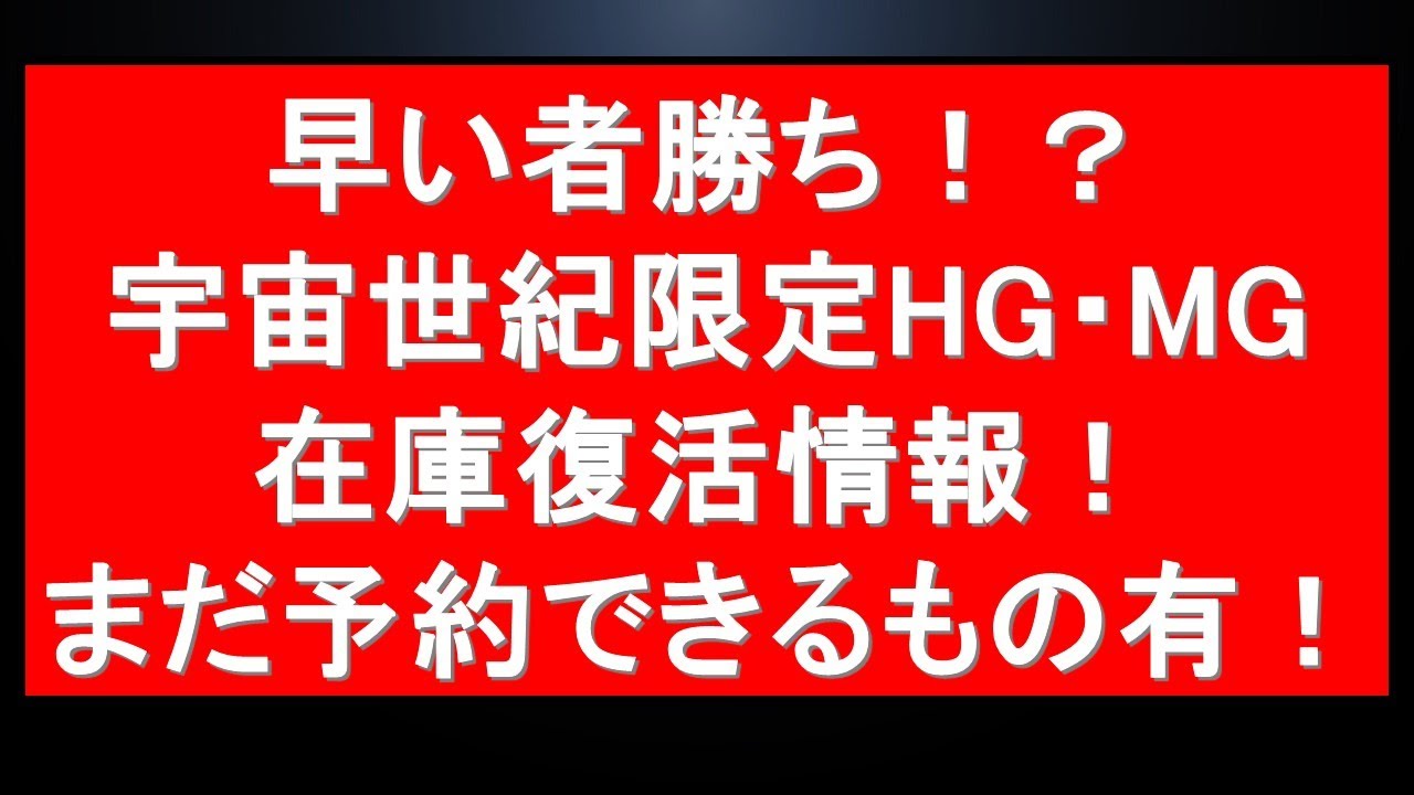 『早いもの勝ち!?』宇宙世紀限定HG・MG10種近く一挙予約開始情報!!過去最大級の再販祭・・・の中まだ予約受付中のもの複数有!新作ガンプラ情報に今後の注目再販売情報も! 『早いもの勝ち!?』宇宙世紀限定HG・MG10種近く一挙予約開始情報!!過去最大級の再販祭・・・の中まだ予約受付中のもの複数有!新作ガンプラ情報に今後の注目再販売情報も!