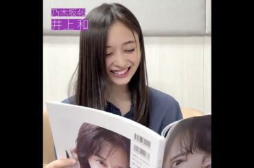 【井上和】 山下美月 写真集 ににっこり！