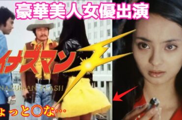 【ゆっくり解説】豪華美人女優が多数出演！『イナズマンＦ』演出陣を新たに「イナズマン」との違いとは？