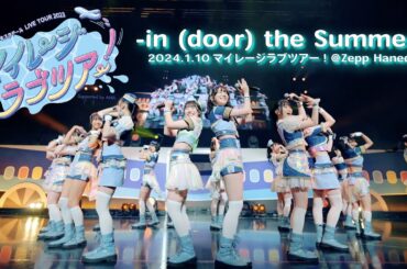 「in(door) the Summer」/虹のコンキスタドール(虹コン) 【2024.1.10 マイレージラブツアー！＠Zepp Haneda】