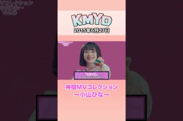 『KMYD 神宿MVコレクション 〜小山ひな〜』#神宿 #小山ひな #アイドル #KMYD #歌 #MV #かわいい #ピンク