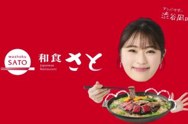 和食さと「渋谷凪咲が食べ放題【さと式焼肉＆寿司】新わいわい女子会篇 withNMB48」