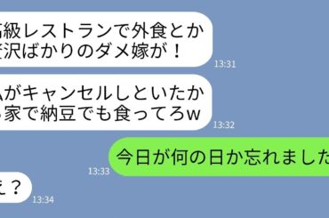 【LINE】半年待ちの高級レストランの予約を勝手にキャンセルした姑「贅沢は敵！」→DQN姑にその日か゛何の日か教えてやった時の反応か゛www