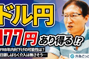 「ドル円177円あり得る！？しばらく介入は無さそう…？｜5月の経済見通し」和田仁志氏　2024/5/1