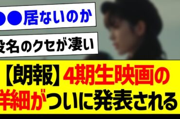 【朗報】4期生映画の詳細がついに発表される！【乃木坂46・坂道オタク反応集】