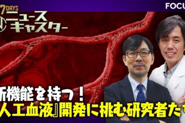 【情報7daysニュースキャスター】 FOCUS：人工血液開発に挑む研究者たち
