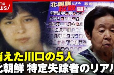 【北朝鮮】拉致疑い「消えた川口の5人」“特定失踪者”帰りを待つ家族の戦い｜ABEMA的ニュースショー