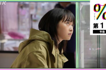 [パーセント] 第1回予告映像！伊藤万理華・和合由依 5月11日放送スタート！| 土曜ドラマ | NHK