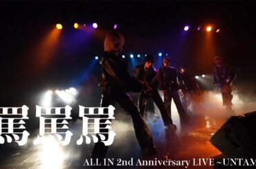 ALL IN / 罵罵罵 - from 2nd Anniversary LIVE~UNTAMED~＠SHINJUKU FACE -