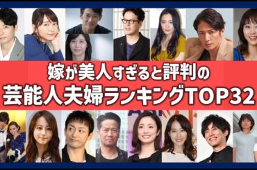 嫁が美人過ぎる芸能人夫婦ランキング！奥さんが綺麗な国民的夫婦一覧！