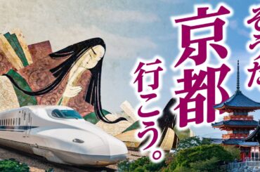 【そうだ京都、行こう】新幹線で２泊３日の貴族ツアー