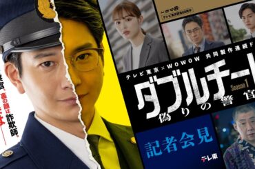 テレビ東京×WOWOW 共同製作連続ドラマ ダブルチート 偽りの警官 Season１ オンライン記者会見