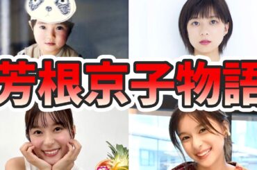 芳根京子の苦労と生い立ちを幼少期から現在までまとめてみた【ゆっくり解説】ハーフ、難病、フルート、ドラマ、読み方など