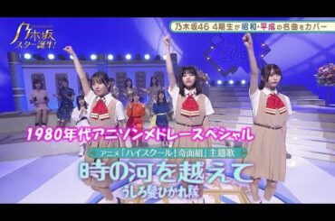 乃木坂46　時の河を越えて　林瑠奈　弓木奈於　早川聖来　乃木坂スター誕生#17（2021年09月06日） 修正