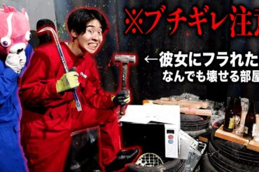 【大暴れ】なんでも壊していい部屋に『失恋したメンバー』が行ったら破壊しすぎて出禁になりかけたww